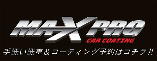 群自燃　スーパーワックスコーティングサービス　予約