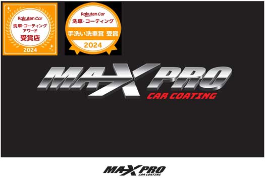 群自燃　スーパーワックスコーティングサービス　予約