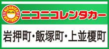 群自燃 ニコニコレンタカー