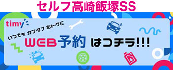 セルフ　飯塚SS　カーメンテナンス　予約