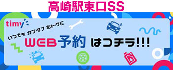 高崎駅東口SS　カーメンテナンス　予約