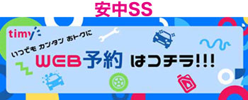 安中SS　カーメンテナンス　予約