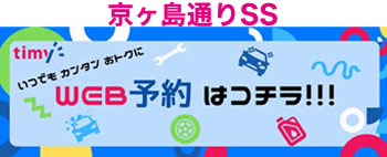 京ヶ島通りSS　カーメンテナンス　予約