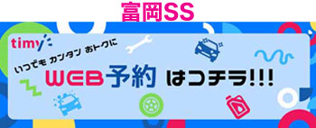 富岡SS　カーメンテナンス　予約