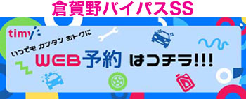 倉賀野バイパスSS　カーメンテナンス　予約